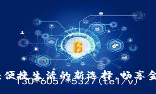 河南农行数字钱包：便捷生活的新选择，畅享金融科技带来的便利