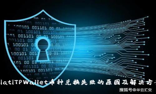biatiTPWallet币种兑换失败的原因及解决方案