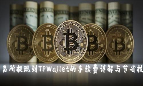 交易所提现到TPWallet的手续费详解与节省技巧