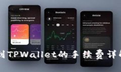 交易所提现到TPWallet的手续