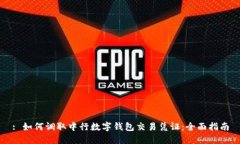 : 如何调取中行数字钱包交