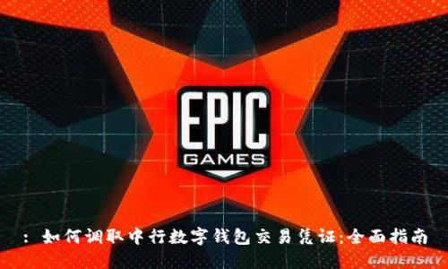 : 如何调取中行数字钱包交易凭证：全面指南