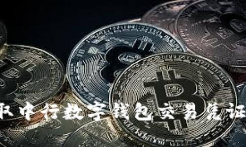 : 如何调取中行数字钱包交易凭证：全面指南