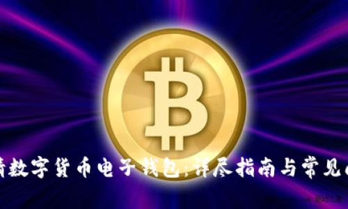 如何申请数字货币电子钱包：详尽指南与常见问题解答