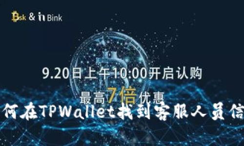如何在TPWallet找到客服人员信息