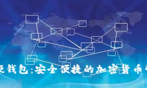 南宁数字硬钱包：安全便捷的加密货币管理新选择