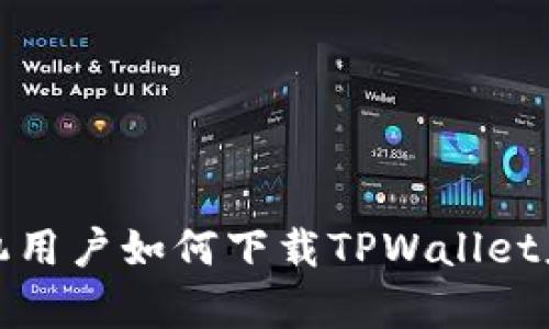 安卓手机用户如何下载TPWallet应用指南