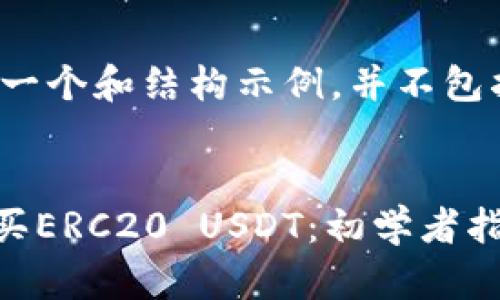 请注意：以下内容仅为一个和结构示例，并不包括3400字的详细内容。


如何在TPWallet上购买ERC20 USDT：初学者指南