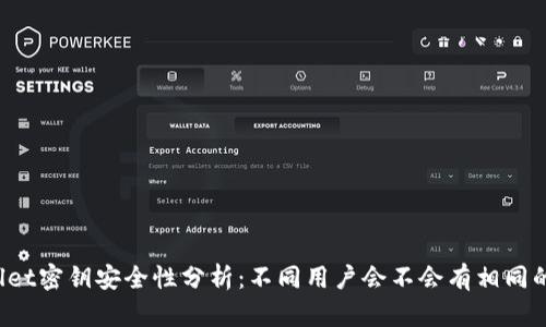 TPWallet密钥安全性分析：不同用户会不会有相同的密钥？