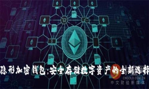 隐形加密钱包：安全存储数字资产的全新选择