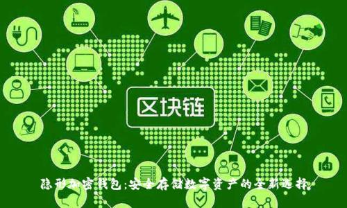 隐形加密钱包：安全存储数字资产的全新选择