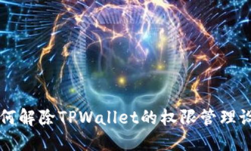 如何解除TPWallet的权限管理设置