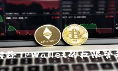 如何解除TPWallet的权限管理设置