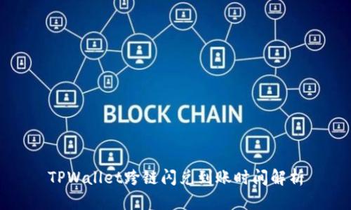 TPWallet跨链闪兑到账时间解析