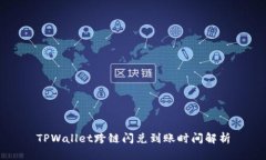 TPWallet跨链闪兑到账时间解