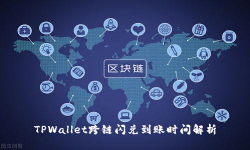 TPWallet跨链闪兑到账时间解析