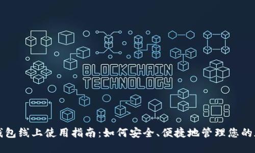 数字硬钱包线上使用指南：如何安全、便捷地管理您的加密货币