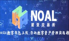 MGK数字钱包上线：你的数