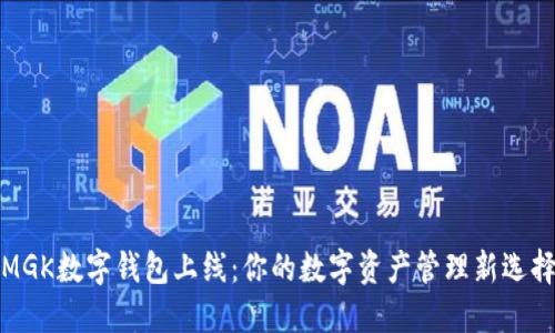 MGK数字钱包上线：你的数字资产管理新选择