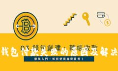 数字钱包付款失败的原因