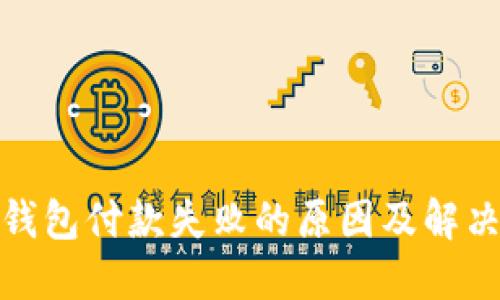 数字钱包付款失败的原因及解决方案