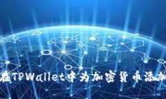 如何在TPWallet中为加密货币