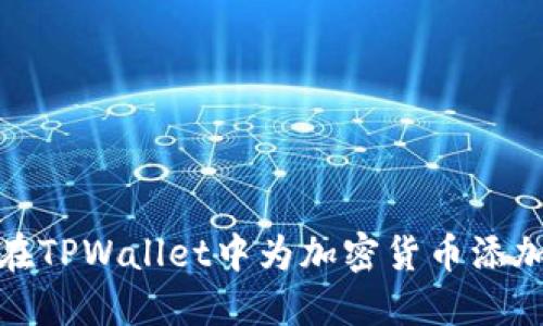 如何在TPWallet中为加密货币添加头像