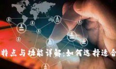 数字钱包APP的特点与功能