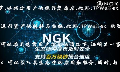 ns1:TPWallet底层技术解析：源自哪里？/ns1:
ns1:guanjianciTPWallet, 底层技术, 区块链技术/ns1:guanjianci

TPWallet 是一款基于区块链技术的钱包应用，它为用户提供了安全、便捷的数字资产管理服务。在深入了解 TPWallet 的底层技术之前，我们需要清楚地认识到底层技术在数字钱包整个功能和安全性方面的重要性。以下是对 TPWallet 底层技术来源的详细解析。

TPWallet 的技术架构
TPWallet 的技术架构主要是由几个核心组成部分构成，包括去中心化存储、加密算法、跨链技术和用户界面设计等。去中心化存储确保了用户数据的安全性，而加密算法则是保护用户资产的第一道防线。此外，跨链技术的引入使得 TPWallet 可以支持多种区块链资产的交易和管理，从而提升了其应用的广泛性与便利性。

底层技术的来源
TPWallet 的直接底层技术主要源自于公链技术和去中心化金融（DeFi）方案。TPWallet 在开发初期参考了以太坊、比特币等主流区块链项目的技术细节，并基于这些优秀的技术进行了创新和改善，以满足用户在数字资产管理的需求。

区块链技术的基础
TPWallet 采用的区块链技术是开源的，开发团队在此基础上，通过模块化的方式进行功能扩展。创新性的共识机制、智能合约的支持和安全性检测都有助于提升 TPWallet 的整体性能。这种基础技术的灵活性，不仅让 TPWallet 能够适应市场的变化，还能快速响应用户的需求。

安全性：技术的核心
TPWallet 在安全性是底层技术的优先任务。采用了如多重签名、冷钱包存储等多重保护机制，确保用户的资产不受黑客及其他威胁。区块链的不可篡改性更是为用户的数据安全提供了一层保障。同时，TPWallet 还 updates 安全协议和算法以应对不断变化的安全局势。

TPWallet 与其他钱包的比较
TPWallet 的底层技术与市面上诸多其他数字钱包相比较而言，更加重视用户体验和安全性。例如，某些钱包可能更多依赖于中心化的账户系统，而 TPWallet 则提供了更为去中心化的解决方案，使用户在使用过程中，不会因中心化系统的单点故障而遭受损失。

经济模型与底层技术的关系
TPWallet 的底层技术与其经济模型设计紧密相关。TPWallet 通过激励机制吸引更多用户参与，从而提升其生态系统的活跃度。底层技术的完善使得这个经济模型得以顺利实施，从而形成一个良性循环：良好的技术升级用户体验，用户的反馈又促进了技术的进一步改善。

未来的发展方向
TPWallet 的底层技术仍在不断发展中，预计会在更多创新性技术的引入上继续努力，比如零知识证明（ZKP）等新型技术将为TPWallet带来更高的安全性和隐私保护，并在可扩展性与兼容性方面进行进一步的。

总结
TPWallet 的底层技术是一种综合性较强的技术集合，它源于多种主流区块链项目，并进行了一系列的和创新。通过去中心化存储、加密算法、跨链技术等手段，确保了用户资产的安全与便捷管理。未来，这些底层技术将在用户需求变化和技术更新的双重影响下继续进行升级，期待 TPWallet 在区块链领域中展现出更大的潜力。

### 提出的问题与详细解答

1. TPWallet 的底层技术是如何确保安全性的？
TPWallet 在安全性方面采取了多种措施来确保用户的数字资产不受威胁。其主要安全机制包括多重签名、冷存储、多重加密等。多重签名的过程要求用户在进行交易时，必须提供多个秘钥的输入，这降低了黑客单点攻击的可能性。而冷存储技术则确保用户的数字资产与互联网隔离，进一步提高安全性。此外，TPWallet 的团队定期进行安全审核和漏洞检测，确保及时发现并修补潜在的安全问题。

2. TPWallet 的用户体验如何？
TPWallet 在用户体验方面下了很大功夫。首先，用户界面简洁易用，允许用户快速上手。其次，TPWallet 支持多种语言，以适应不同地区的用户。同时，设计上考虑到了交易过程中的每一个细节，以减少用户的操作复杂度。此外，TPWallet 还提供了24小时的客户支持，确保用户在遇到问题时能够得到及时的帮助。此外，TPWallet 还配备了一些个性化的功能，如资产自动分类、市场行情实时更新等，进一步提升用户的整体体验。

3. TPWallet 的底层技术如何支持多种资产？
TPWallet 的底层技术采用了跨链技术，使其能够支持多种不同的数字资产。这意味着用户可以在同一个钱包内管理不同区块链上的资产。TPWallet 通过区块链互操作性，允许不同的链之间进行资产的转移与交换。此外，TPWallet 的智能合约功能使得用户可以进行更进一步的资产管理。例如，用户可以通过去中心化金融（DeFi）协议，简单地在 TPWallet 内进行借贷、流动性挖矿等操作。

4. 在未来，TPWallet 会引入哪些新的技术？
在未来，TPWallet 计划引入更多的新兴技术，如零知识证明（ZKP）、侧链、链上治理等。这些技术的引入将账户的隐私保护，扩展资产的灵活性，并提升 TPWallet 的可扩展性。零知识证明技术可以在不透露用户信息的情况下，证明某一事实的真实性，从而进一步加强系统的隐私保护。同时，将来可能会推出基于社区治理的功能，使得用户能够参与到 protocolo 的更新与发展上来。

5. TPWallet 是如何与其他区块链项目合作的？
TPWallet 与其他区块链项目的合作主要体现在技术和资源共享相结合。通过开放与合作，TPWallet 能够获得更多的技术支持并实现互通性。例如，与以太坊、波卡等项目的合作，使 TPWallet 可以引入其生态中的应用和服务。同时，与 DeFi、NFT 等领域的项目对接，也丰富了 TPWallet 的功能，满足用户多样化的需求。这种多方合作的模式不仅促进了 TPWallet 的技术提升，也加强了各方之间的生态联动与发展。