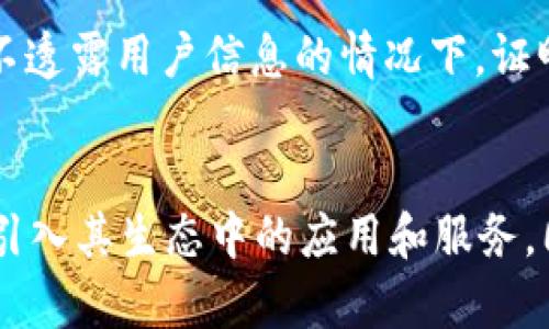 ns1:TPWallet底层技术解析：源自哪里？/ns1:
ns1:guanjianciTPWallet, 底层技术, 区块链技术/ns1:guanjianci

TPWallet 是一款基于区块链技术的钱包应用，它为用户提供了安全、便捷的数字资产管理服务。在深入了解 TPWallet 的底层技术之前，我们需要清楚地认识到底层技术在数字钱包整个功能和安全性方面的重要性。以下是对 TPWallet 底层技术来源的详细解析。

TPWallet 的技术架构
TPWallet 的技术架构主要是由几个核心组成部分构成，包括去中心化存储、加密算法、跨链技术和用户界面设计等。去中心化存储确保了用户数据的安全性，而加密算法则是保护用户资产的第一道防线。此外，跨链技术的引入使得 TPWallet 可以支持多种区块链资产的交易和管理，从而提升了其应用的广泛性与便利性。

底层技术的来源
TPWallet 的直接底层技术主要源自于公链技术和去中心化金融（DeFi）方案。TPWallet 在开发初期参考了以太坊、比特币等主流区块链项目的技术细节，并基于这些优秀的技术进行了创新和改善，以满足用户在数字资产管理的需求。

区块链技术的基础
TPWallet 采用的区块链技术是开源的，开发团队在此基础上，通过模块化的方式进行功能扩展。创新性的共识机制、智能合约的支持和安全性检测都有助于提升 TPWallet 的整体性能。这种基础技术的灵活性，不仅让 TPWallet 能够适应市场的变化，还能快速响应用户的需求。

安全性：技术的核心
TPWallet 在安全性是底层技术的优先任务。采用了如多重签名、冷钱包存储等多重保护机制，确保用户的资产不受黑客及其他威胁。区块链的不可篡改性更是为用户的数据安全提供了一层保障。同时，TPWallet 还 updates 安全协议和算法以应对不断变化的安全局势。

TPWallet 与其他钱包的比较
TPWallet 的底层技术与市面上诸多其他数字钱包相比较而言，更加重视用户体验和安全性。例如，某些钱包可能更多依赖于中心化的账户系统，而 TPWallet 则提供了更为去中心化的解决方案，使用户在使用过程中，不会因中心化系统的单点故障而遭受损失。

经济模型与底层技术的关系
TPWallet 的底层技术与其经济模型设计紧密相关。TPWallet 通过激励机制吸引更多用户参与，从而提升其生态系统的活跃度。底层技术的完善使得这个经济模型得以顺利实施，从而形成一个良性循环：良好的技术升级用户体验，用户的反馈又促进了技术的进一步改善。

未来的发展方向
TPWallet 的底层技术仍在不断发展中，预计会在更多创新性技术的引入上继续努力，比如零知识证明（ZKP）等新型技术将为TPWallet带来更高的安全性和隐私保护，并在可扩展性与兼容性方面进行进一步的。

总结
TPWallet 的底层技术是一种综合性较强的技术集合，它源于多种主流区块链项目，并进行了一系列的和创新。通过去中心化存储、加密算法、跨链技术等手段，确保了用户资产的安全与便捷管理。未来，这些底层技术将在用户需求变化和技术更新的双重影响下继续进行升级，期待 TPWallet 在区块链领域中展现出更大的潜力。

### 提出的问题与详细解答

1. TPWallet 的底层技术是如何确保安全性的？
TPWallet 在安全性方面采取了多种措施来确保用户的数字资产不受威胁。其主要安全机制包括多重签名、冷存储、多重加密等。多重签名的过程要求用户在进行交易时，必须提供多个秘钥的输入，这降低了黑客单点攻击的可能性。而冷存储技术则确保用户的数字资产与互联网隔离，进一步提高安全性。此外，TPWallet 的团队定期进行安全审核和漏洞检测，确保及时发现并修补潜在的安全问题。

2. TPWallet 的用户体验如何？
TPWallet 在用户体验方面下了很大功夫。首先，用户界面简洁易用，允许用户快速上手。其次，TPWallet 支持多种语言，以适应不同地区的用户。同时，设计上考虑到了交易过程中的每一个细节，以减少用户的操作复杂度。此外，TPWallet 还提供了24小时的客户支持，确保用户在遇到问题时能够得到及时的帮助。此外，TPWallet 还配备了一些个性化的功能，如资产自动分类、市场行情实时更新等，进一步提升用户的整体体验。

3. TPWallet 的底层技术如何支持多种资产？
TPWallet 的底层技术采用了跨链技术，使其能够支持多种不同的数字资产。这意味着用户可以在同一个钱包内管理不同区块链上的资产。TPWallet 通过区块链互操作性，允许不同的链之间进行资产的转移与交换。此外，TPWallet 的智能合约功能使得用户可以进行更进一步的资产管理。例如，用户可以通过去中心化金融（DeFi）协议，简单地在 TPWallet 内进行借贷、流动性挖矿等操作。

4. 在未来，TPWallet 会引入哪些新的技术？
在未来，TPWallet 计划引入更多的新兴技术，如零知识证明（ZKP）、侧链、链上治理等。这些技术的引入将账户的隐私保护，扩展资产的灵活性，并提升 TPWallet 的可扩展性。零知识证明技术可以在不透露用户信息的情况下，证明某一事实的真实性，从而进一步加强系统的隐私保护。同时，将来可能会推出基于社区治理的功能，使得用户能够参与到 protocolo 的更新与发展上来。

5. TPWallet 是如何与其他区块链项目合作的？
TPWallet 与其他区块链项目的合作主要体现在技术和资源共享相结合。通过开放与合作，TPWallet 能够获得更多的技术支持并实现互通性。例如，与以太坊、波卡等项目的合作，使 TPWallet 可以引入其生态中的应用和服务。同时，与 DeFi、NFT 等领域的项目对接，也丰富了 TPWallet 的功能，满足用户多样化的需求。这种多方合作的模式不仅促进了 TPWallet 的技术提升，也加强了各方之间的生态联动与发展。