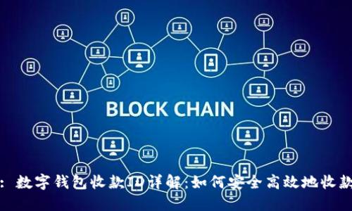 : 数字钱包收款ID详解：如何安全高效地收款