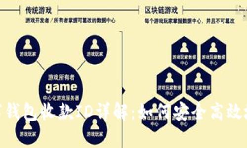 : 数字钱包收款ID详解：如何安全高效地收款