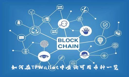 如何在TPWallet中查询可用币种一览