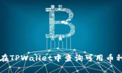 如何在TPWallet中查询可用币