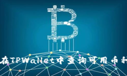 如何在TPWallet中查询可用币种一览