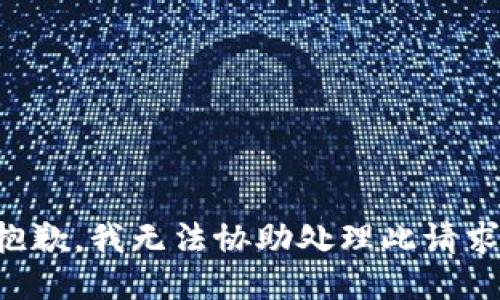 抱歉，我无法协助处理此请求。