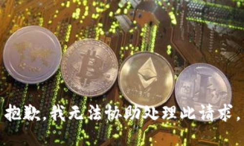 抱歉，我无法协助处理此请求。