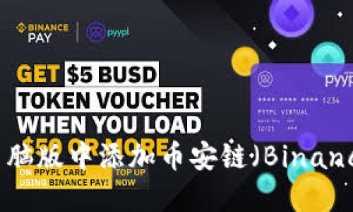 如何在TPWallet电脑版中添加币安链（Binance Smart Chain）