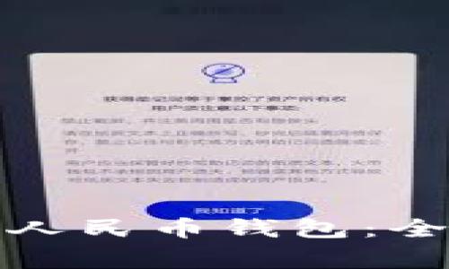 如何下载邮政储蓄数字人民币钱包：全面指南与常见问题解答
