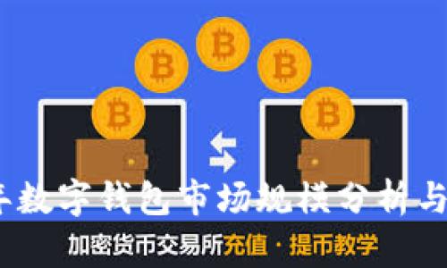 : 2023年数字钱包市场规模分析与发展前景