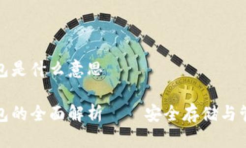 加密货币硬件钱包是什么意思

加密货币硬件钱包的全面解析——安全存储与管理您的数字资产