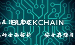加密货币硬件钱包是什么