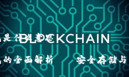 加密货币硬件钱包是什么意思

加密货币硬件钱包的全面解析——安全存储与管理您的数字资产