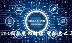 TPWallet图标变化解读：它的