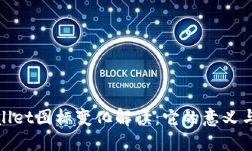TPWallet图标变化解读：它的意义与影响