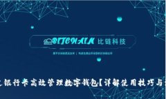 如何通过银行卡高效管理