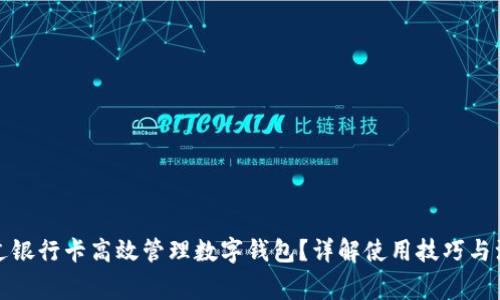 如何通过银行卡高效管理数字钱包？详解使用技巧与注意事项