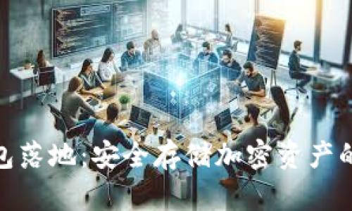 数字硬钱包落地：安全存储加密资产的最佳选择