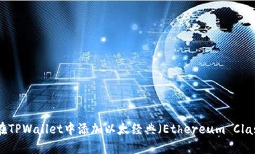 如何在TPWallet中添加以太经典（Ethereum Classic）？