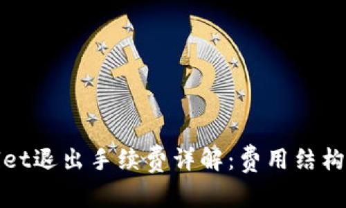 TPWallet退出手续费详解：费用结构与策略